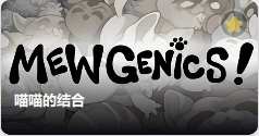 喵喵的结合