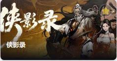 侠影录