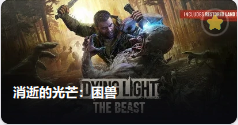 消逝的光芒：困兽