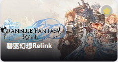 碧蓝幻想 Relink