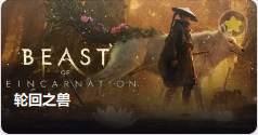 轮回之兽