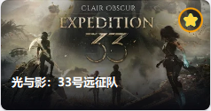 光与影：33号远征队